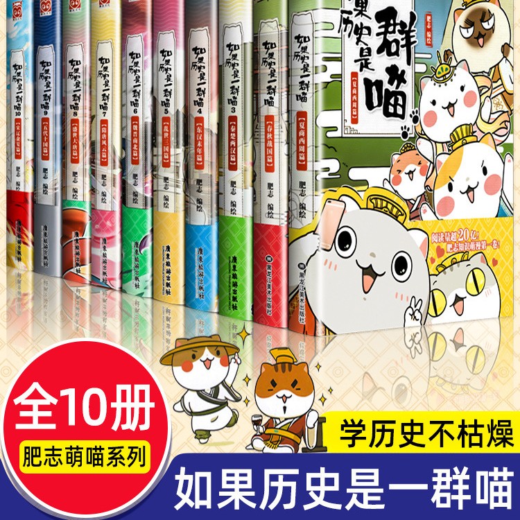 正版包邮如果历史是一群喵全套12册正版肥志著 小学生历史漫画书