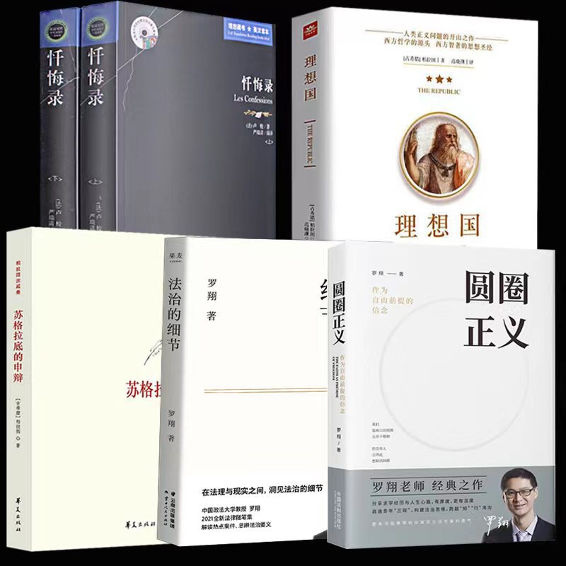 正版苏格拉底的申辩+理想国+法治的细节+圆圈正义+忏悔录上下册法