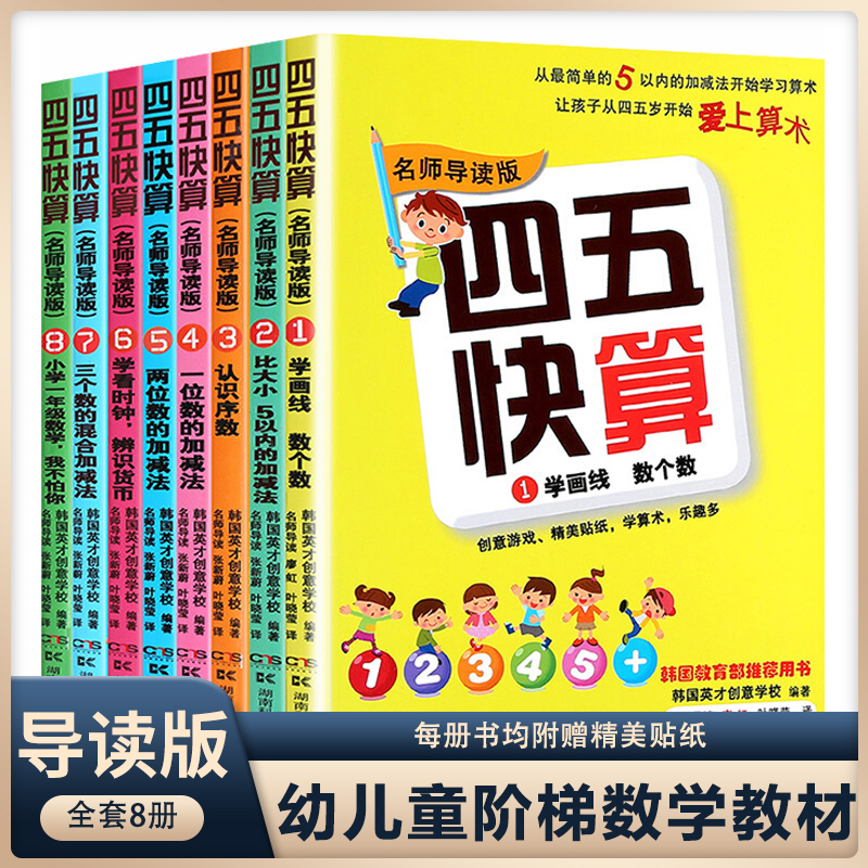 四五快算全套8册 册4-5-6-8岁幼小衔接一日一练学前班幼儿园教材
