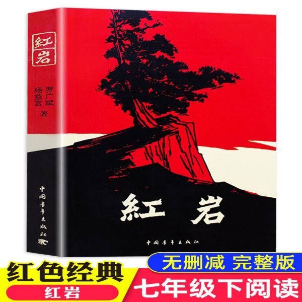 红岩平装优质书原著初中小学六年级七生课外书经典书目必读