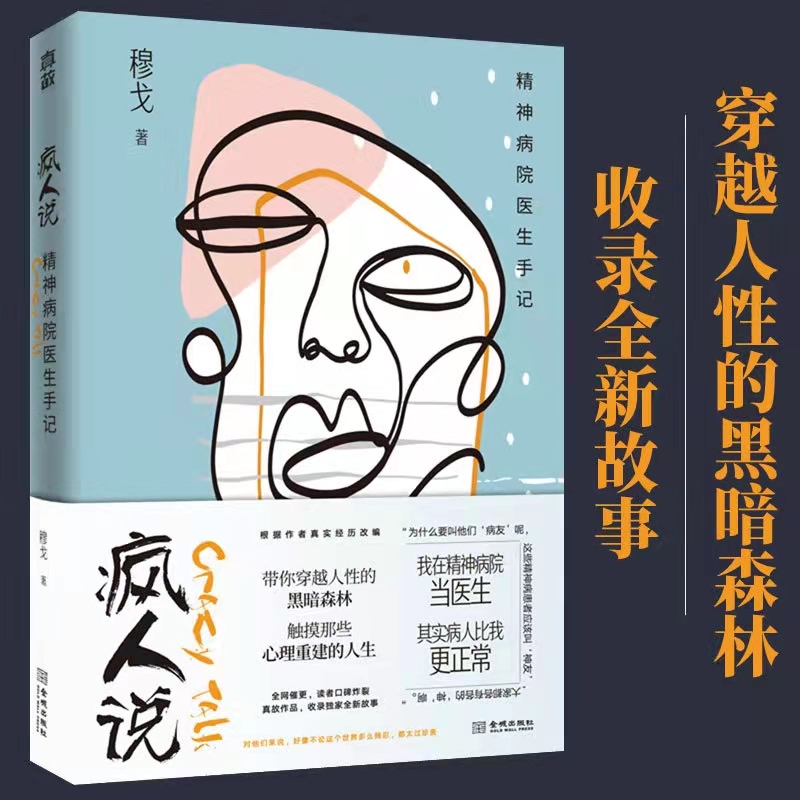 疯人说:精神病院医生手记 穆戈经历改编书籍十七部浓墨重彩的温情