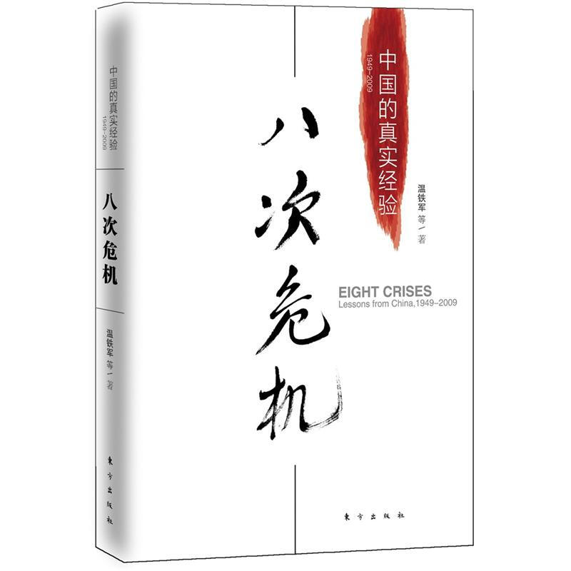 正版八次危机温铁军中国的真实经验 带你看中国发展真实历史发展