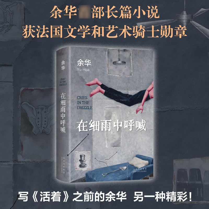 在细雨中呼喊 2023新版 余华活着现当代文学小说作品书正版现货