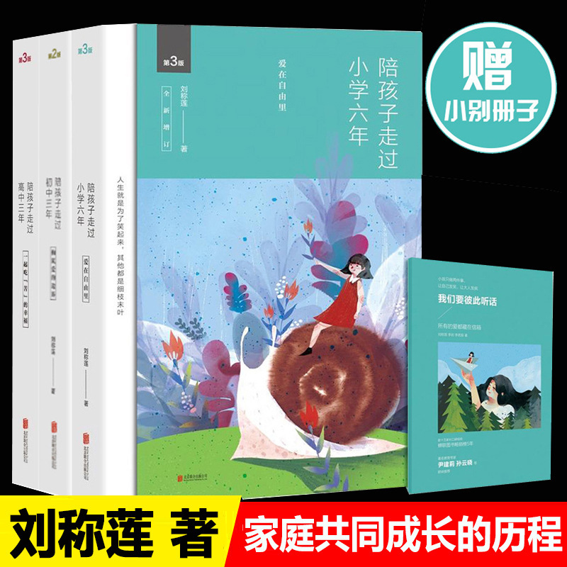 陪孩子走过小学六年初中高中三年共三册刘称莲著正面管教教育著名