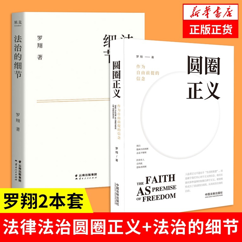 正版圆圈正义+法治的细节 政法笔记法律法治文化 法学专业知识