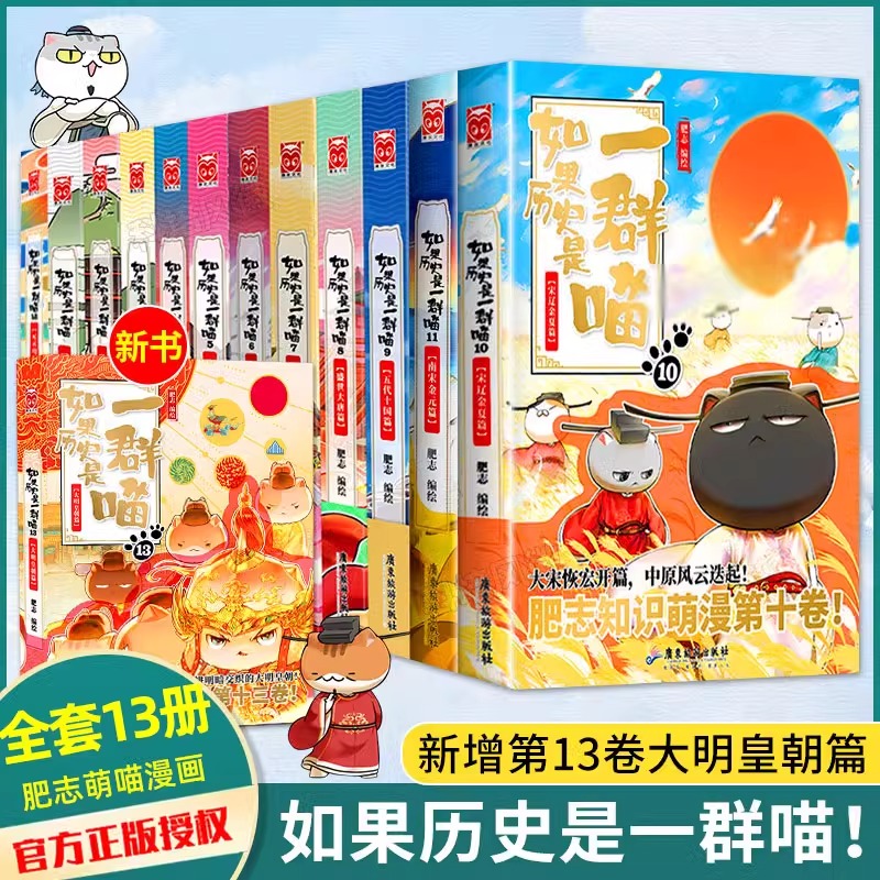 【全套任选】如果历史是一群喵全套13册正版肥志百科假如历史是一