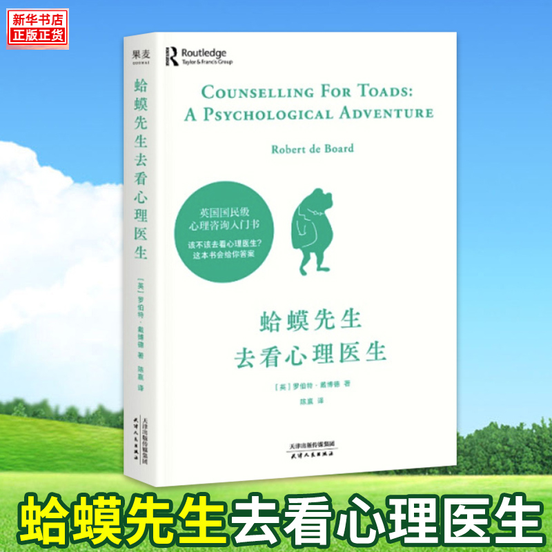 蛤蟆先生去看心理医生 心理咨询入门书 心理学知识战胜抑郁自卑