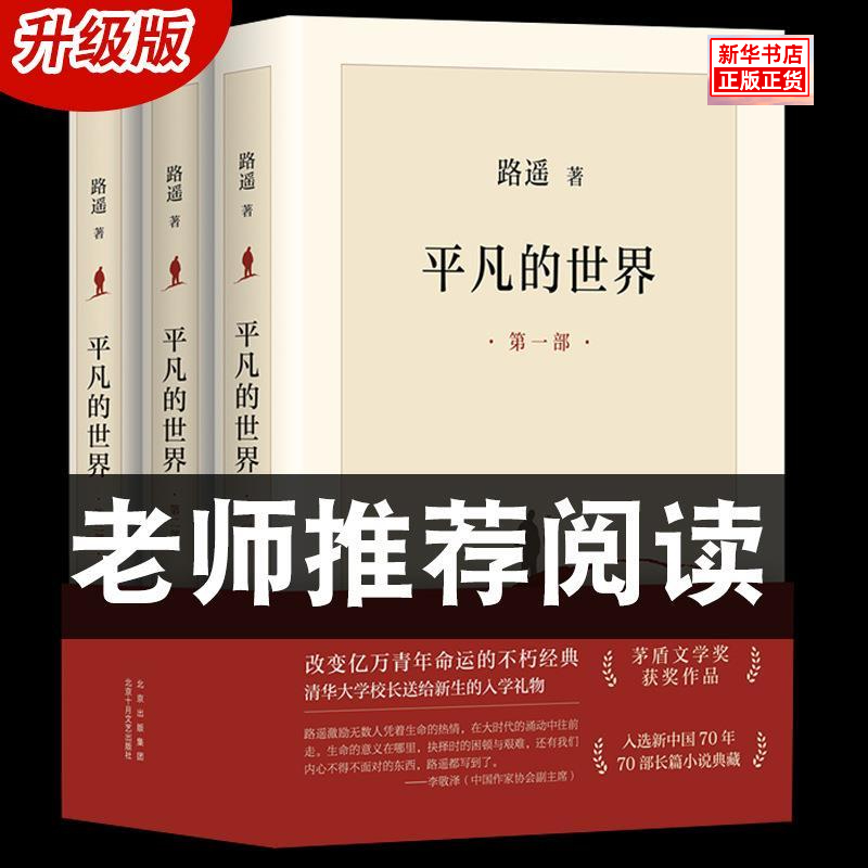 路遥平凡的世界全套3册茅盾文学奖刘慈欣三体123全三册科幻书籍