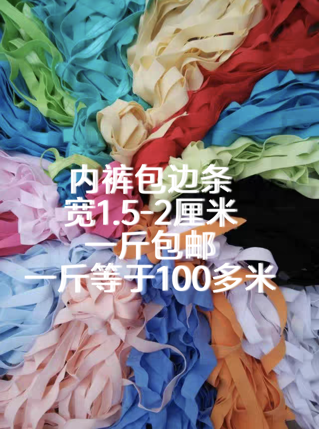 清仓处理瑕疵弹力包边条内裤包边
