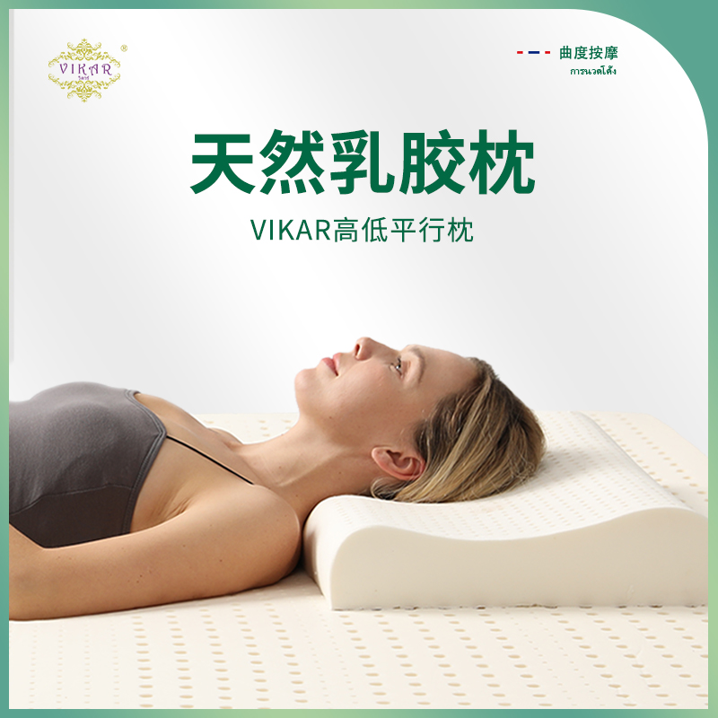 泰国进口VIKAR成人乳胶高低平行枕