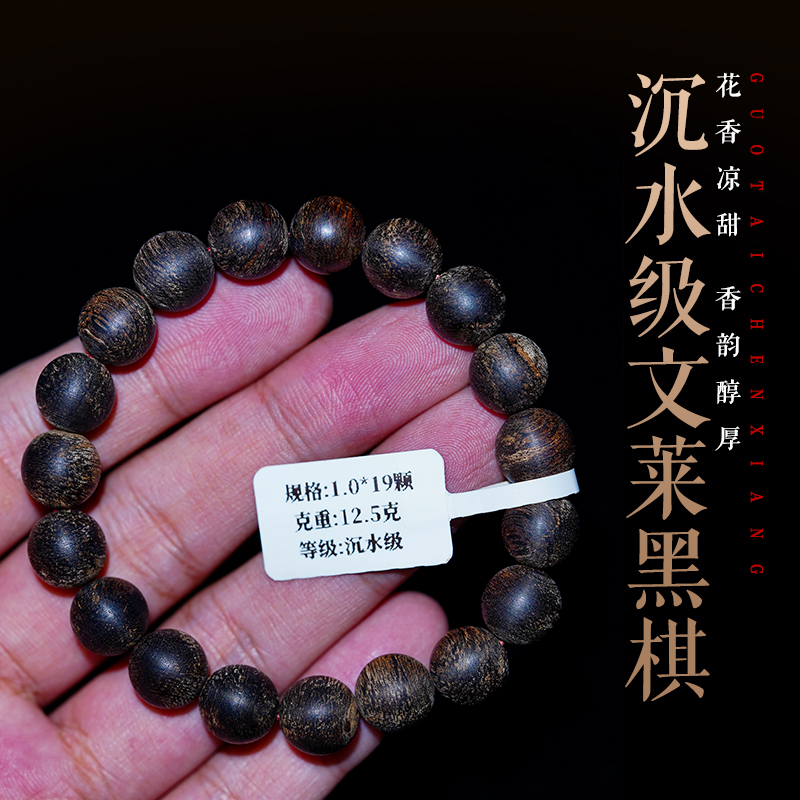 国泰沉香1.0文莱沉水黑棋楠单圈手串天然熟结全满油霸气款