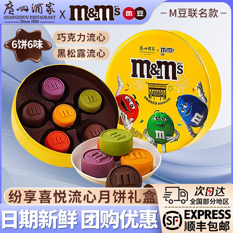 广州酒家mm豆联名趣玥月饼礼盒巧克力奶黄流心广式中秋