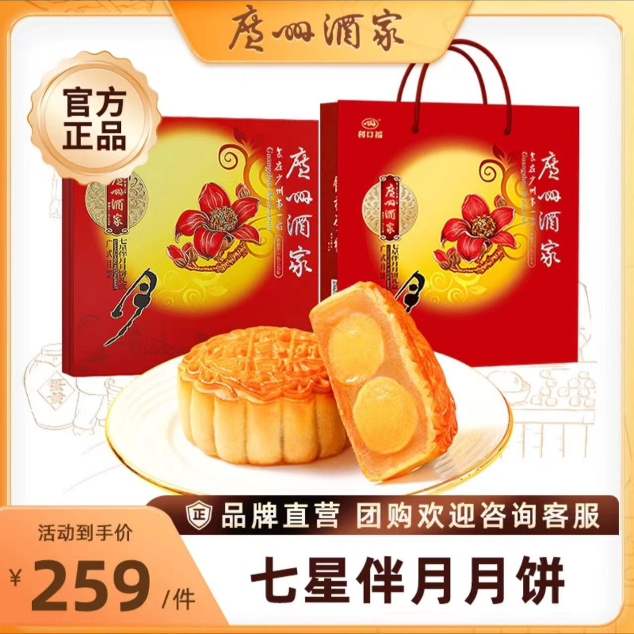 【小七专属】广州酒家七星伴月月饼礼盒810g（8饼）送礼经典礼袋款