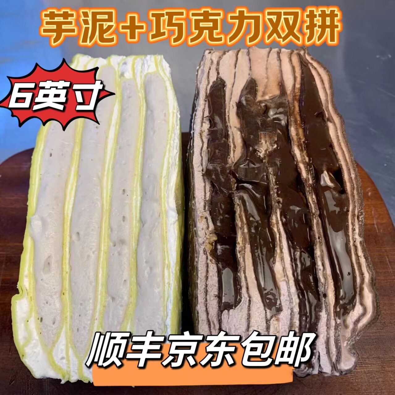 现【坏单包赔】包邮芋泥+爆浆巧克力双拼千层蛋糕6英寸冷藏保存下单