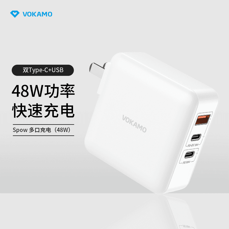 vokamo 48W三口充电器