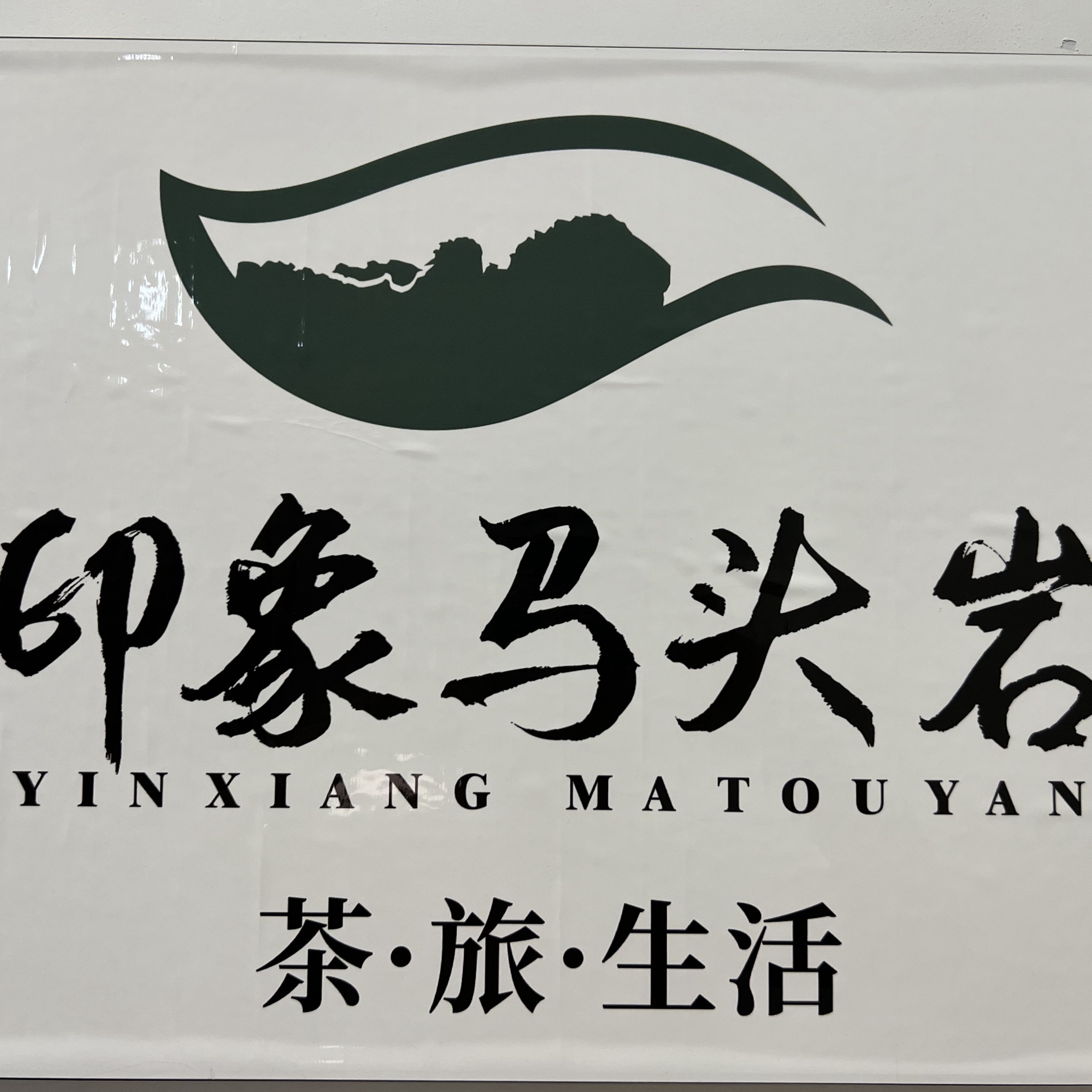 印象马头岩茶旅会员【茶.旅.生活】