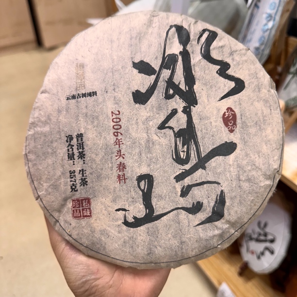2006年冰岛头春料云南古树纯料357克