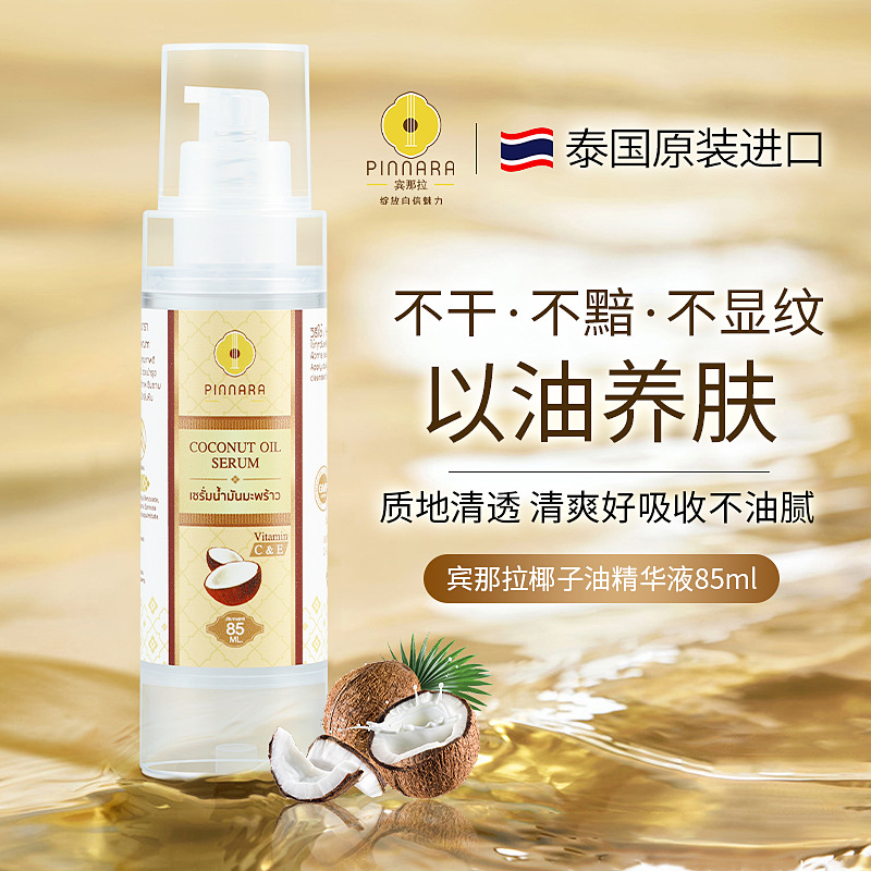 泰国宾那拉椰子油精华液保湿水润细致毛孔提亮肤色面部精华大干皮