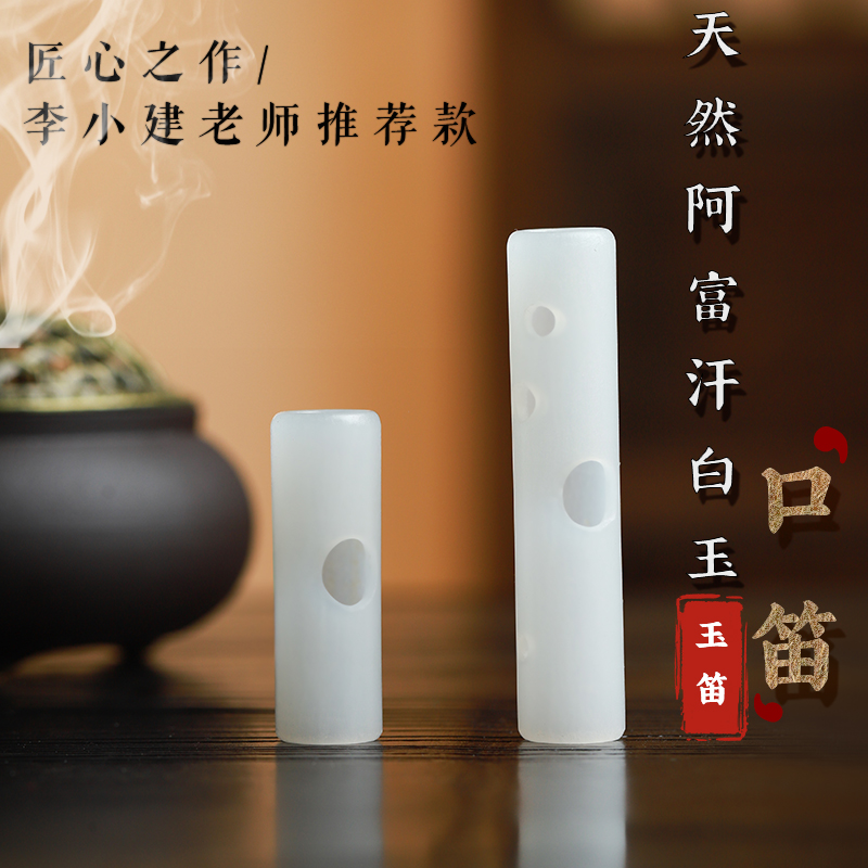 华韵钰笛选用上等阿富汗白玉制作口笛一套两只