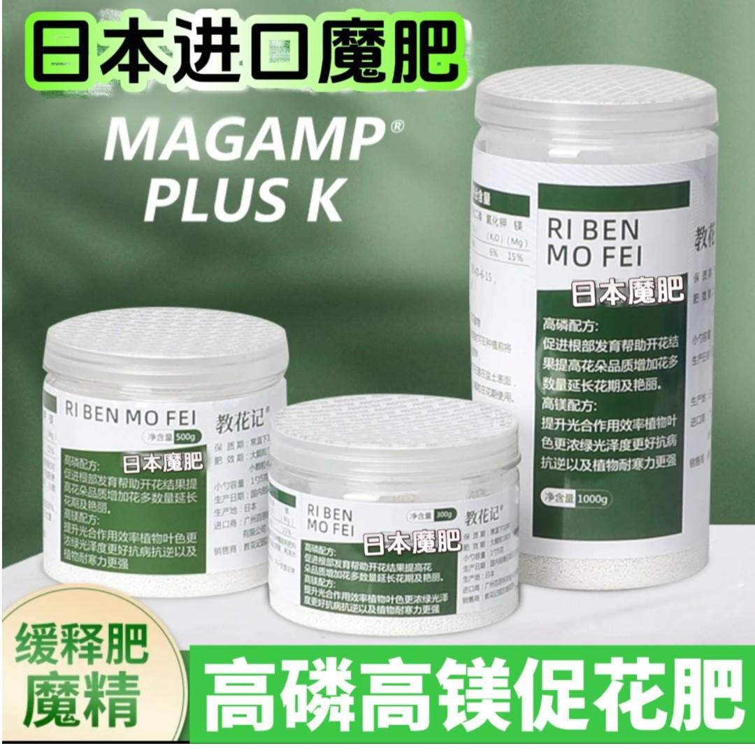 进口魔肥魔精高磷高镁绣球栀子花月季铁线莲盆景仙人球开缓释肥