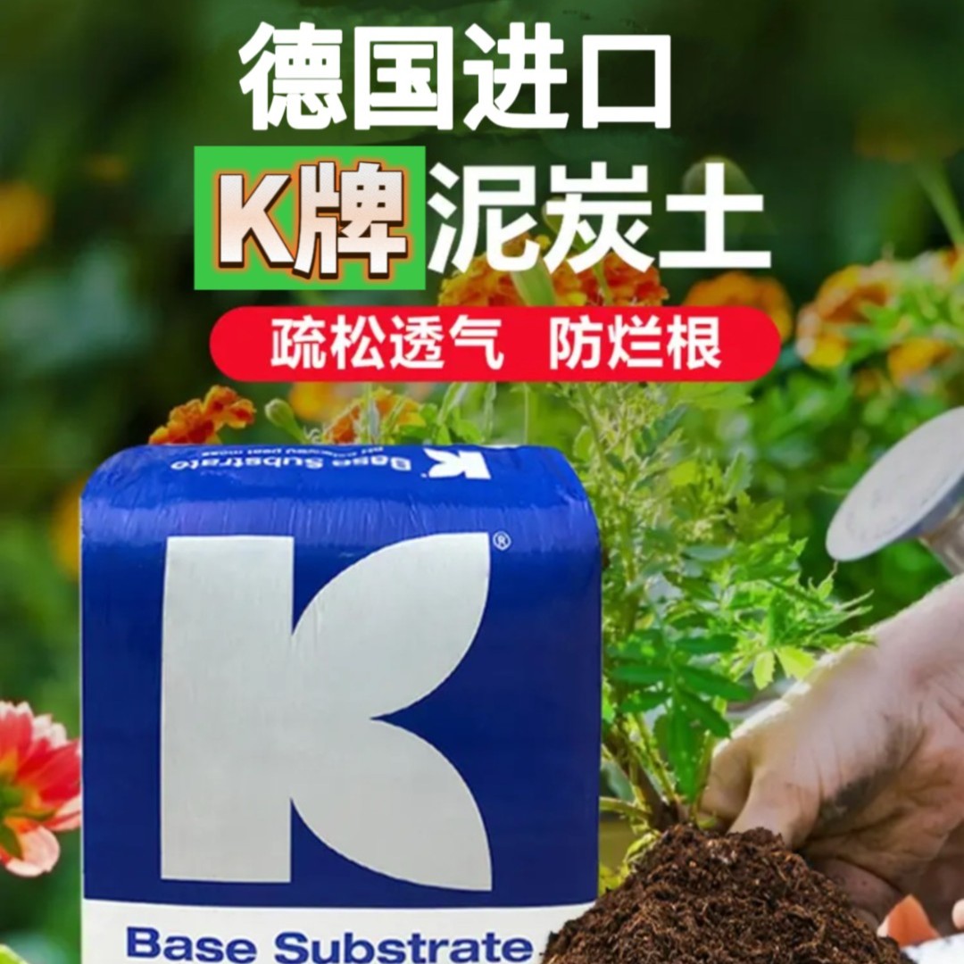 K牌414泥炭土德国克莱斯曼K牌614月季土君子兰天南星科促进生根
