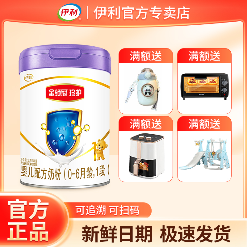 伊利金领冠珍护A2奶粉1段1-6个月婴幼儿牛奶粉808g罐装