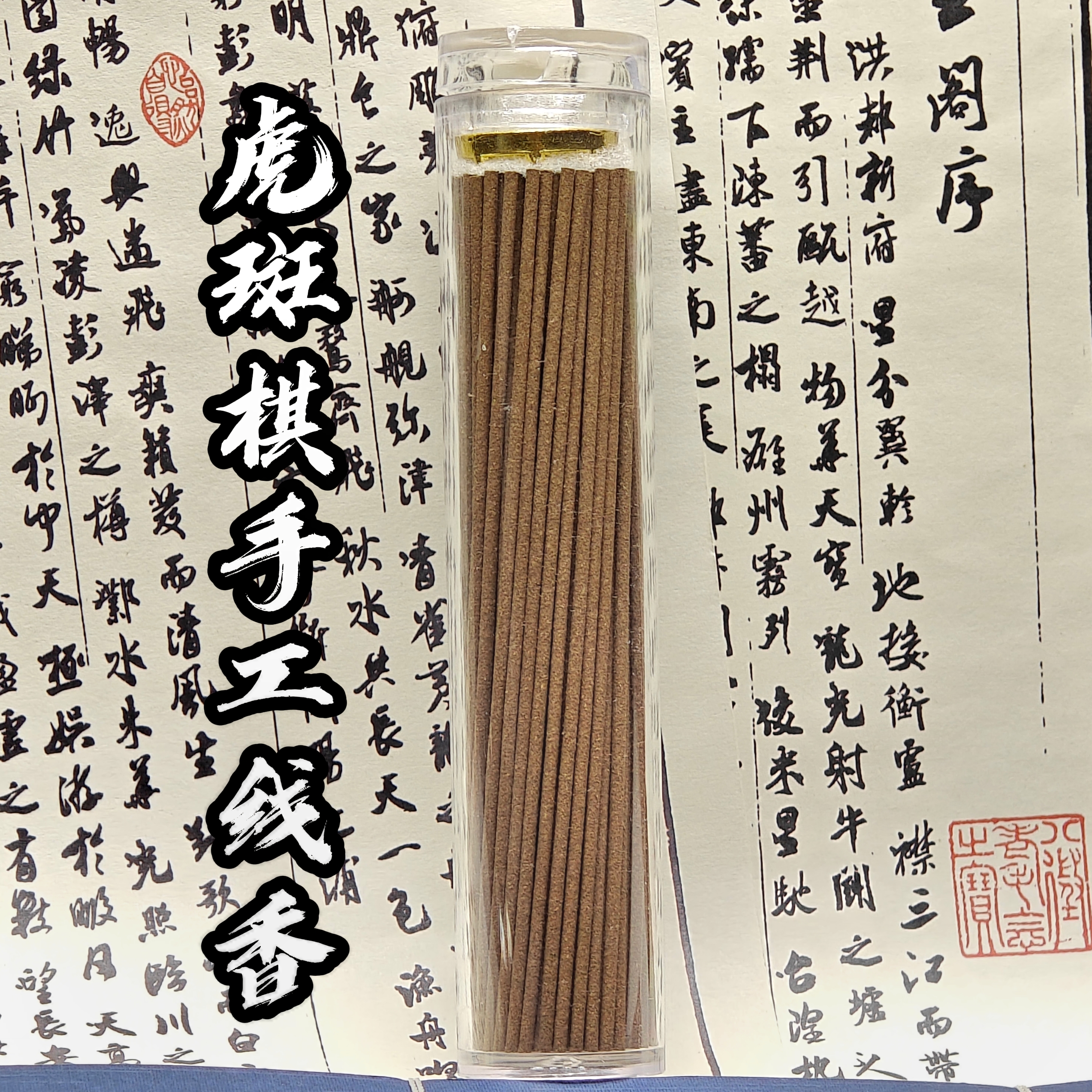 【缘香】虎斑棋沉香手工线香中短款老料穿透力强花香甜韵清凉赠香插