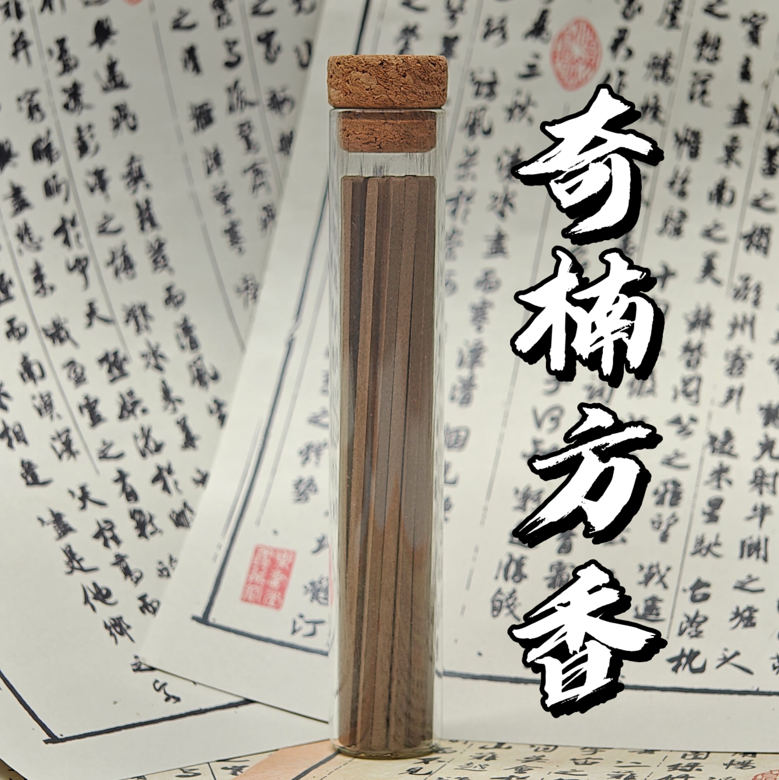 【缘香】奇楠沉香四方香无粘粉线香入门微花香甜香家用熏香短线香