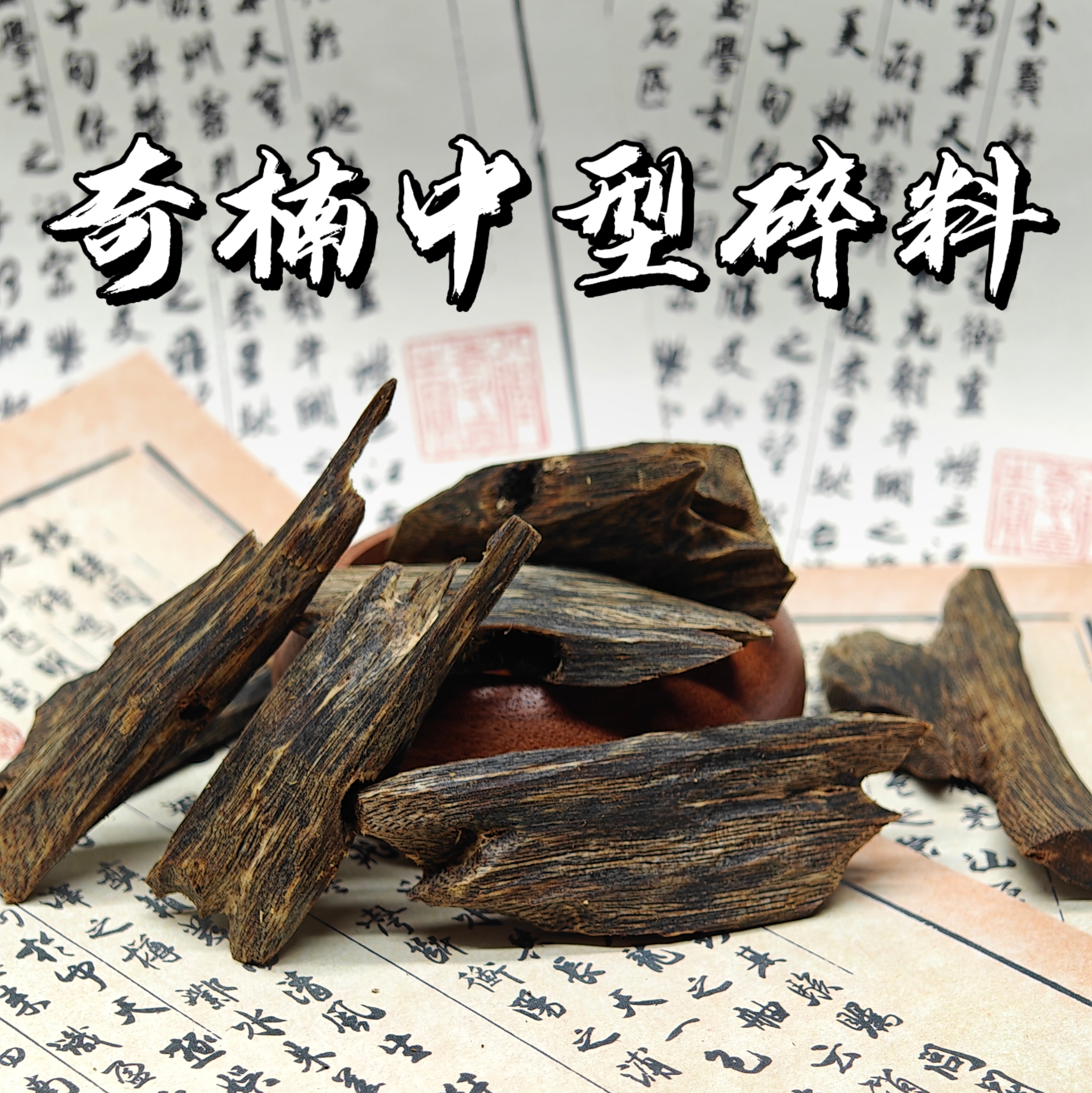 【缘创】奇楠沉香中型块料碎料随形沉香多用途熏香上炉品香香道