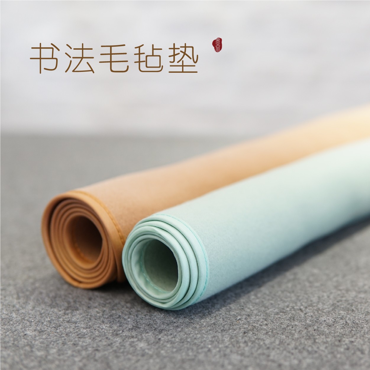 羊毛书画毛笔书法毛毡垫彩色羊毛垫桌布特惠可水洗专业毛毡书法