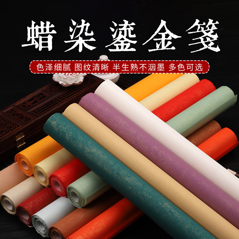 墨北 蜡染鎏金笺 半生熟四尺对开作品纸 书画毛笔练习创作手工
