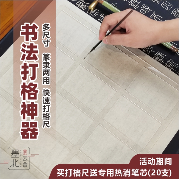 墨北云舍书法纸打格神器隶书篆书中山打格尺毛笔练字打格书法用品