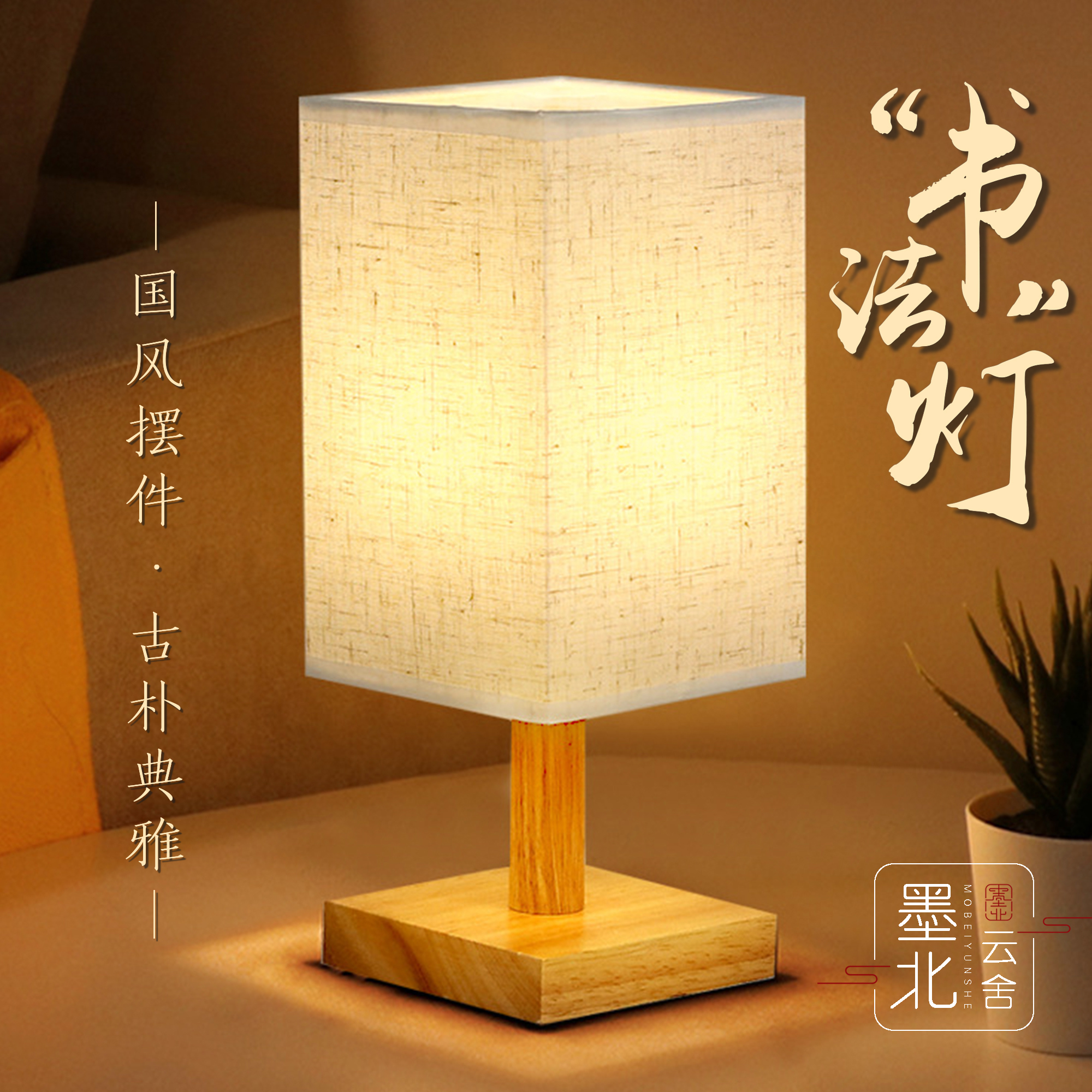 中式简约复古古风台灯国风DIY书法台灯文房摆件创意温馨小夜灯