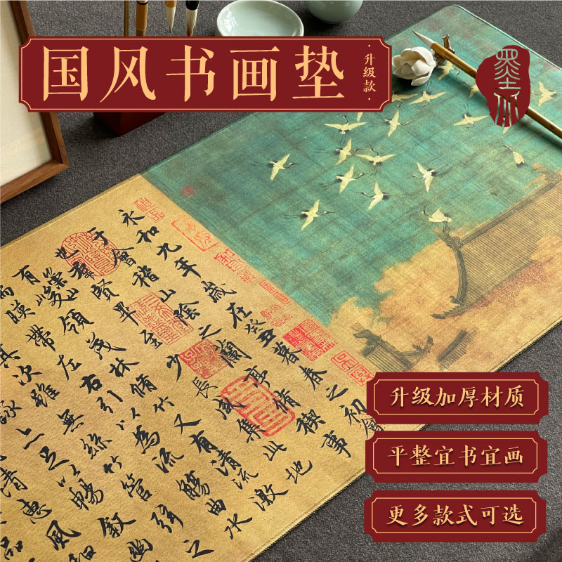 国风书画垫防水防滑可代毛毡垫书法桌垫鼠标垫兰亭序毛笔书法练字