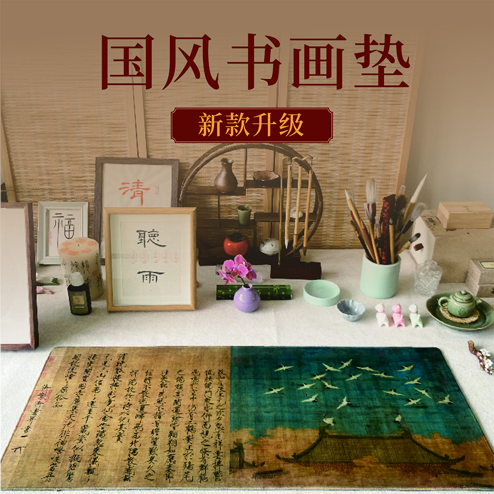 兰亭序瑞鹤神龙本古风国风书画垫可代毛毡垫书法桌垫国风鼠标垫