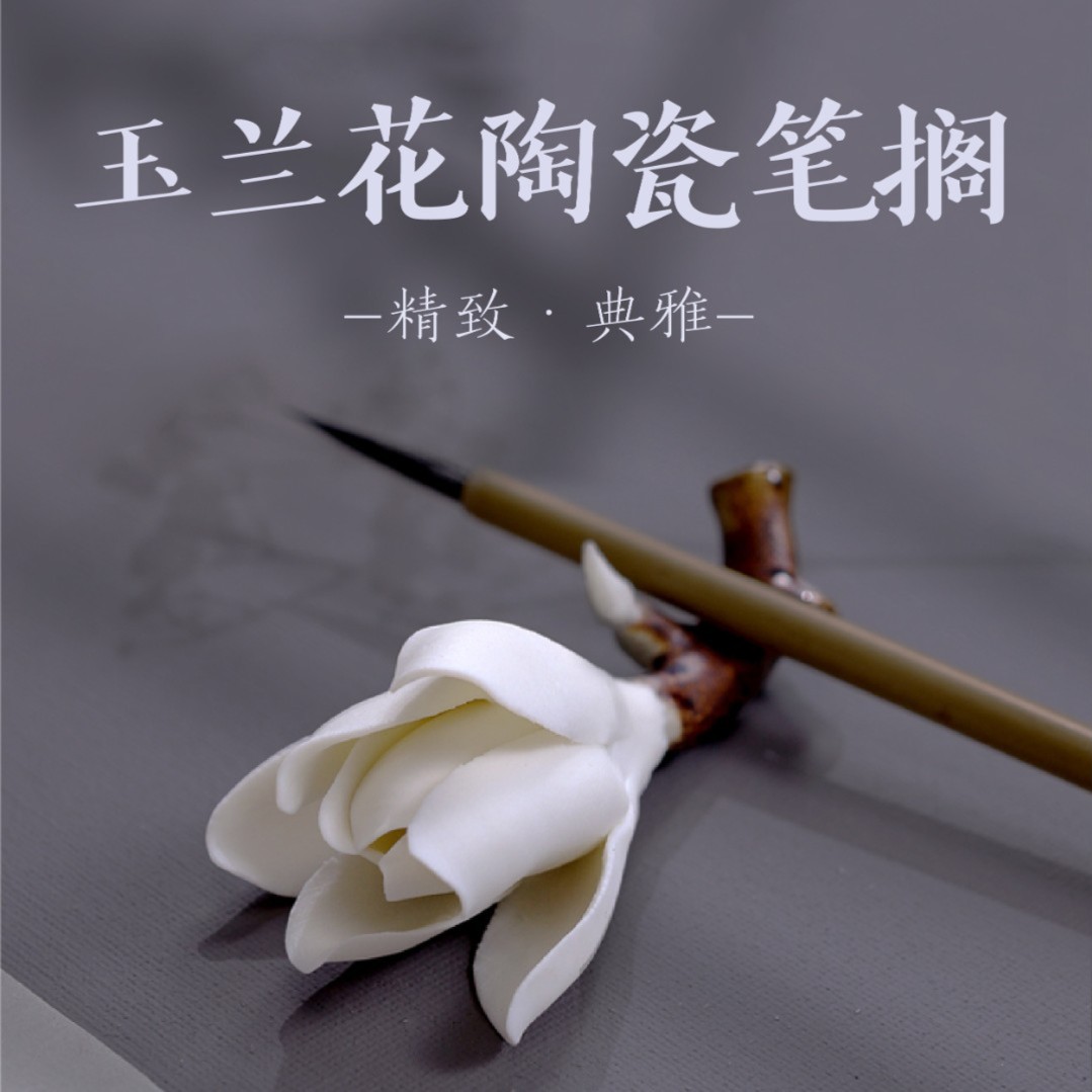 墨北云舍仿真玉兰花陶瓷笔架书法适用展示文房小装饰摆件创意国画