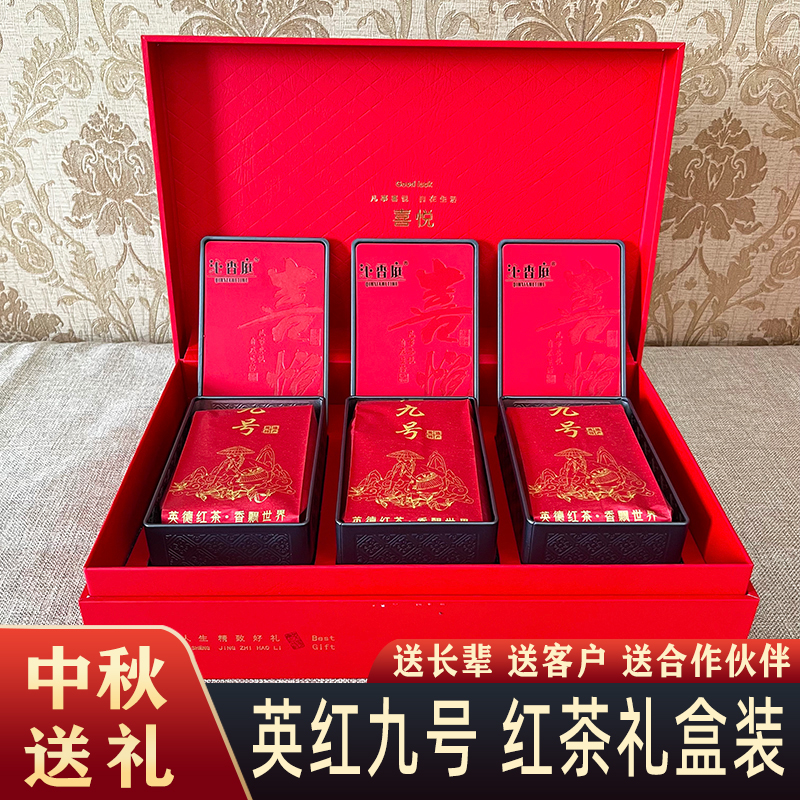 【沁香庭】茶叶礼盒装高档送礼领导 送长辈 英德红英红九号中秋茶礼
