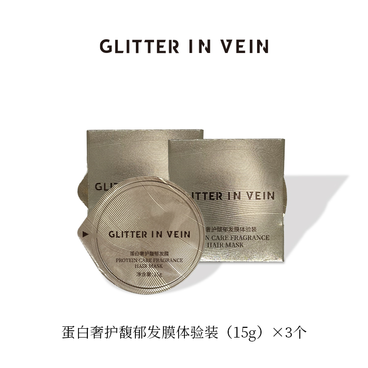 【官方正品格茵薇】GLITTER IN VEIN蛋白奢护馥郁发膜体验装