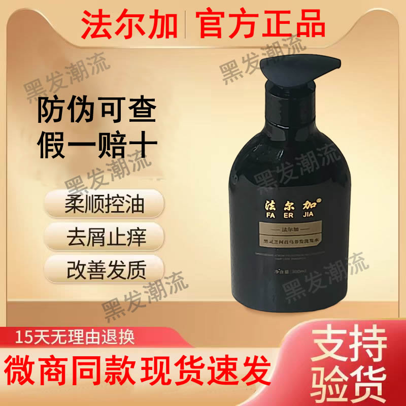 正品法尔加黑灵芝何首乌养发洗发水精华液养发护发柔顺丝滑润发香