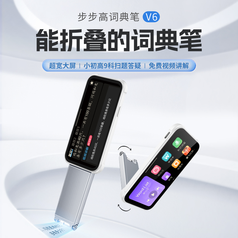 【新品上市】步步高词典笔V6点读笔神器英语学习折叠大屏原题讲解