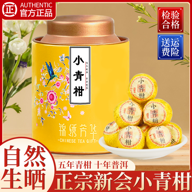 新会小青柑小罐装陈皮普洱茶熟茶小青桔新茶叶正宗小柑橘柑普茶