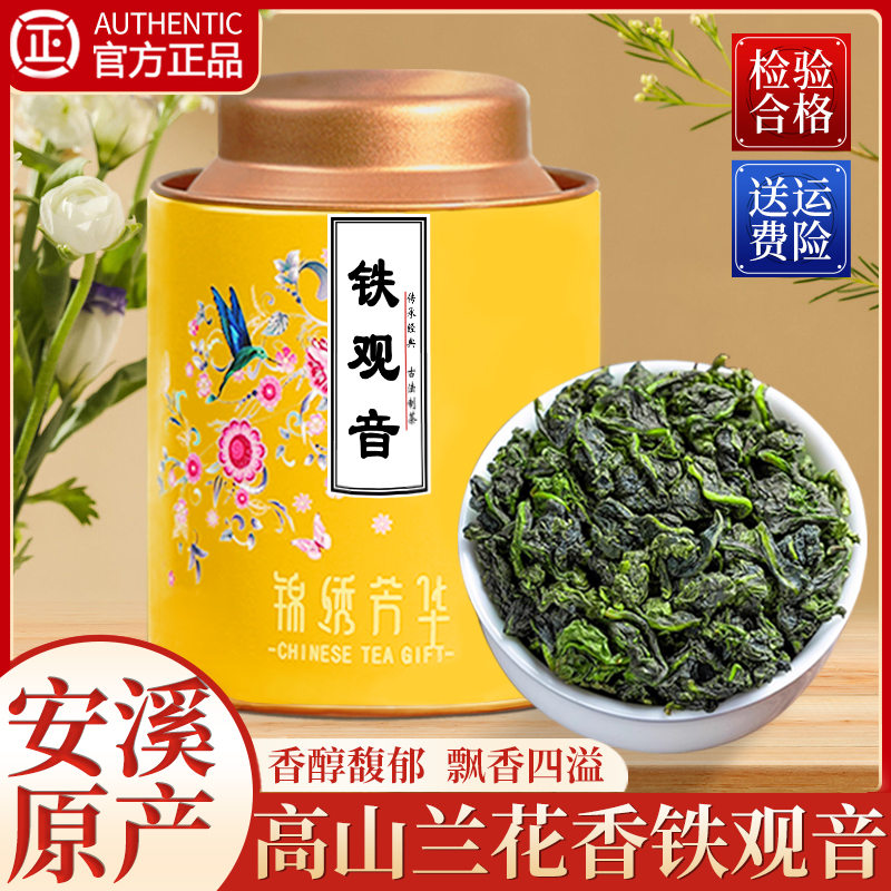 正宗安溪铁观音兰花香茶叶盒装高山乌龙茶叶过年节送礼送长辈50g