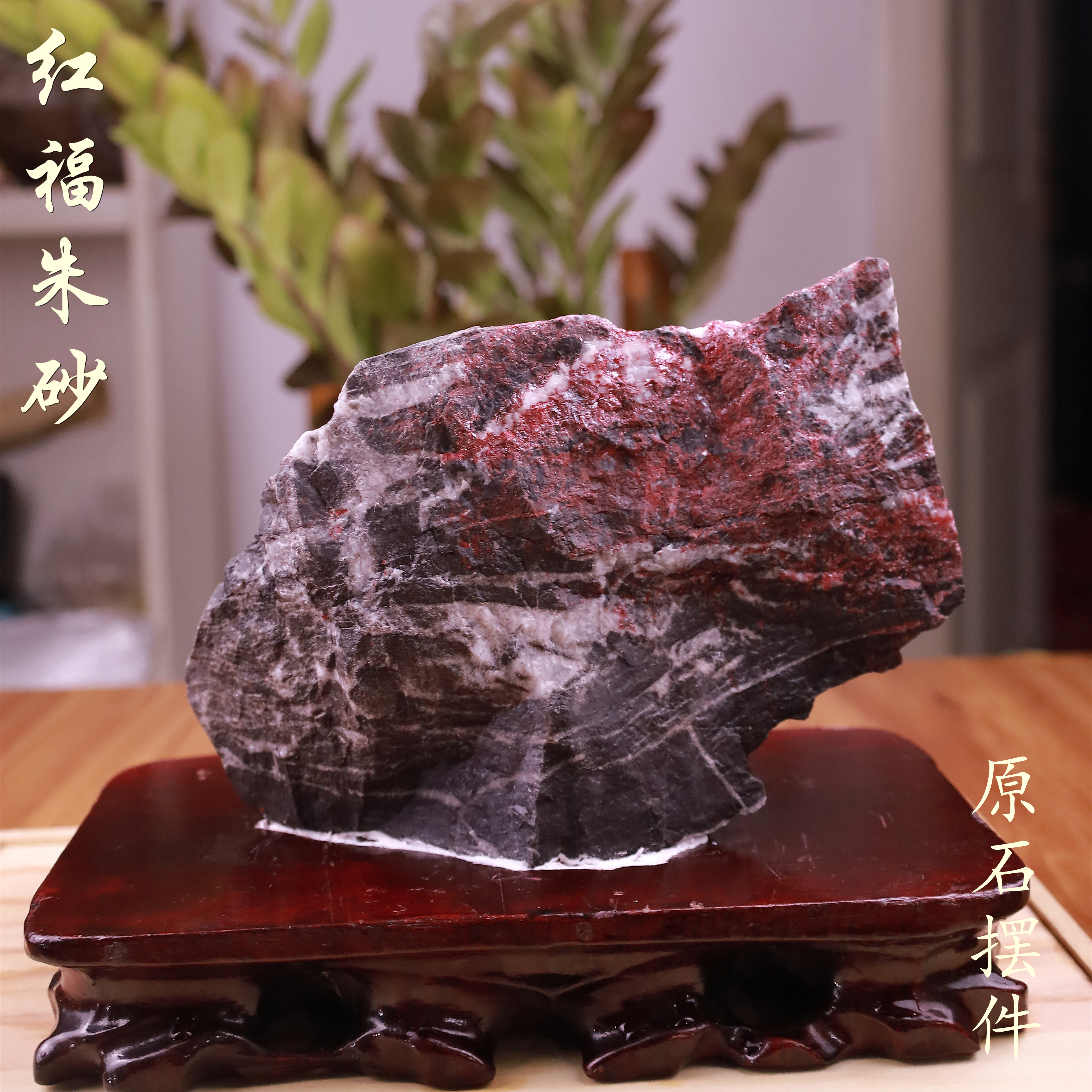 天然辰砂3井矿井原矿石朱砂特级摆件书房办公室A款