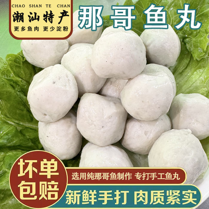 潮汕正宗【手工那哥鱼丸】新鲜美味口感Q弹 只发当天货  顺丰冷链
