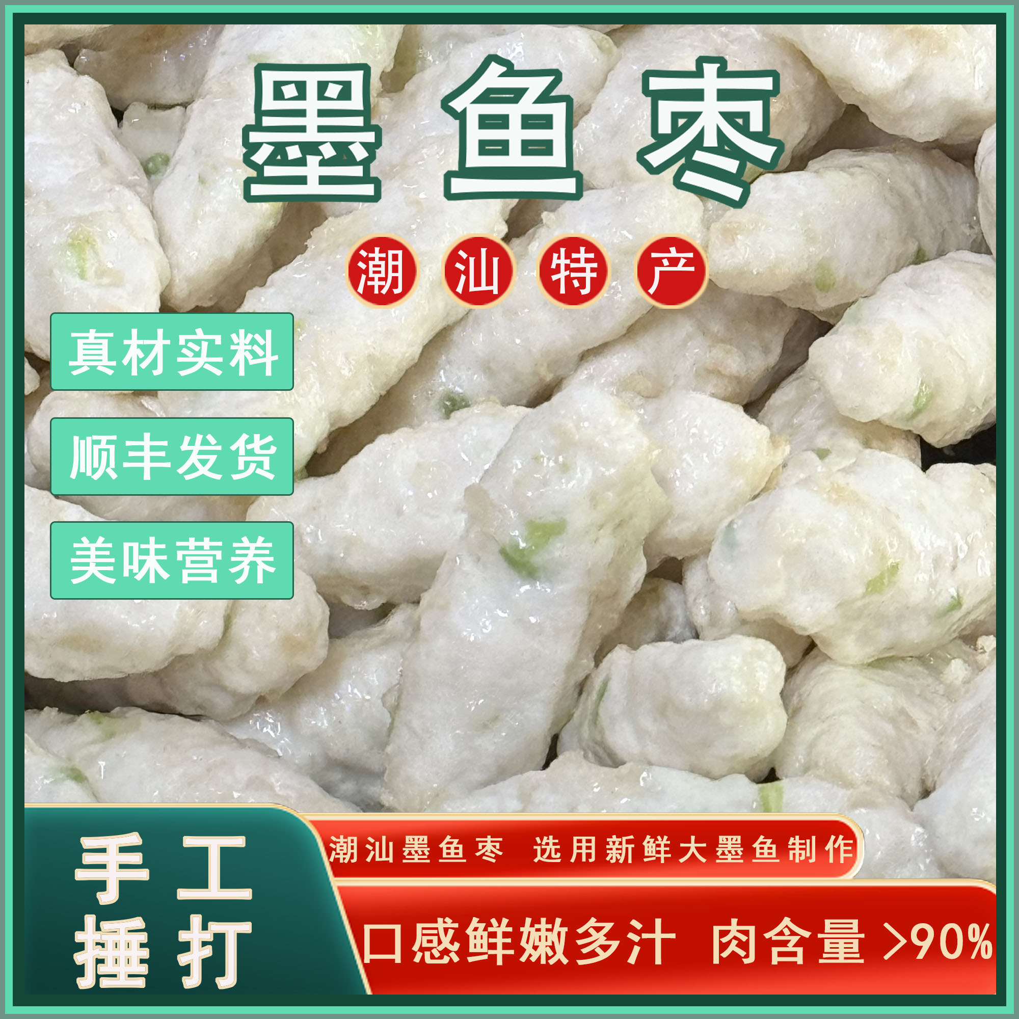 潮汕风味美食 正宗【手工墨鱼枣】优质大墨鱼制作 顺丰冷链