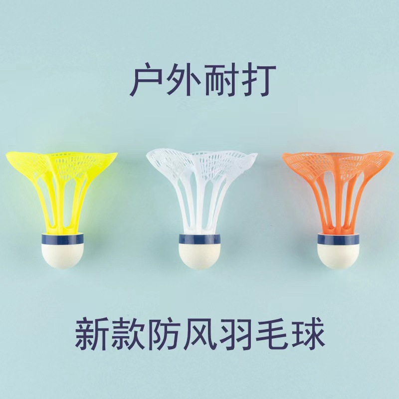 羽毛球球防风尼龙材质户室外用型专业打不烂训练塑料超耐打羽毛球