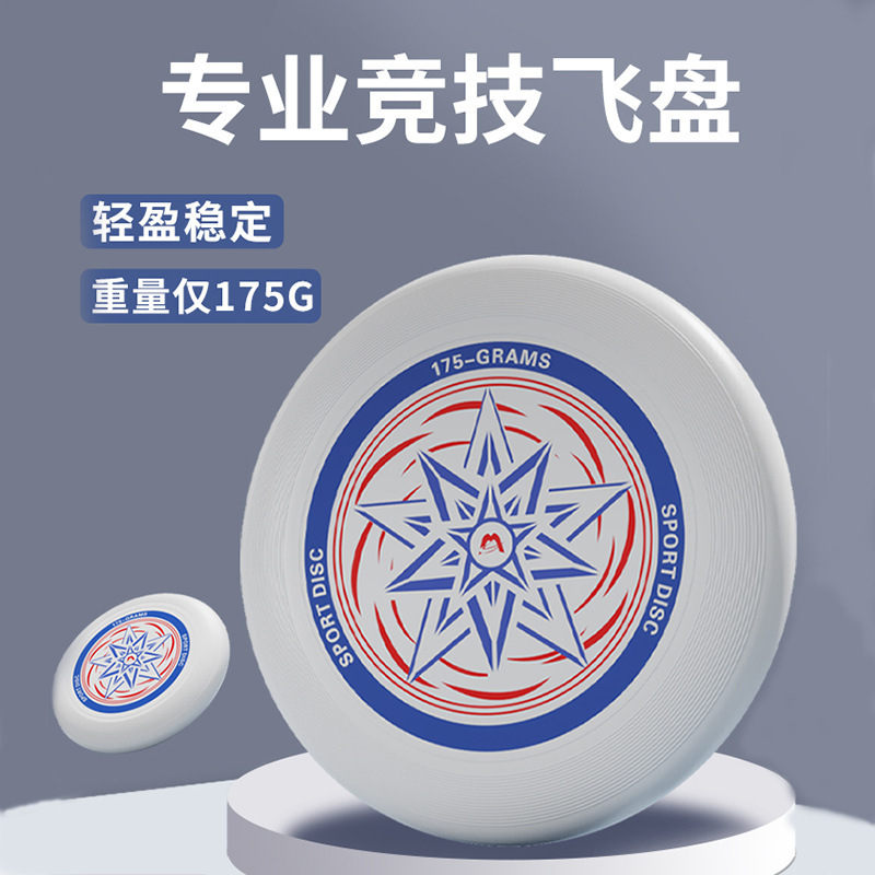 175g飞盘专业运动户外极限健身成人竞技比赛级躲避盘儿童专用飞碟