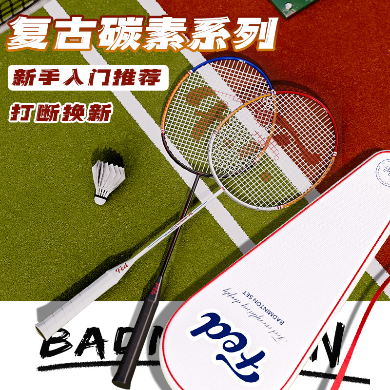 【飞尔顿/FED】碳素羽毛球拍 双拍