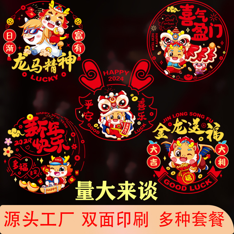 2024龙年彩色双面窗花卡通创年装饰静电贴福字贴过年贴生肖贴贺岁