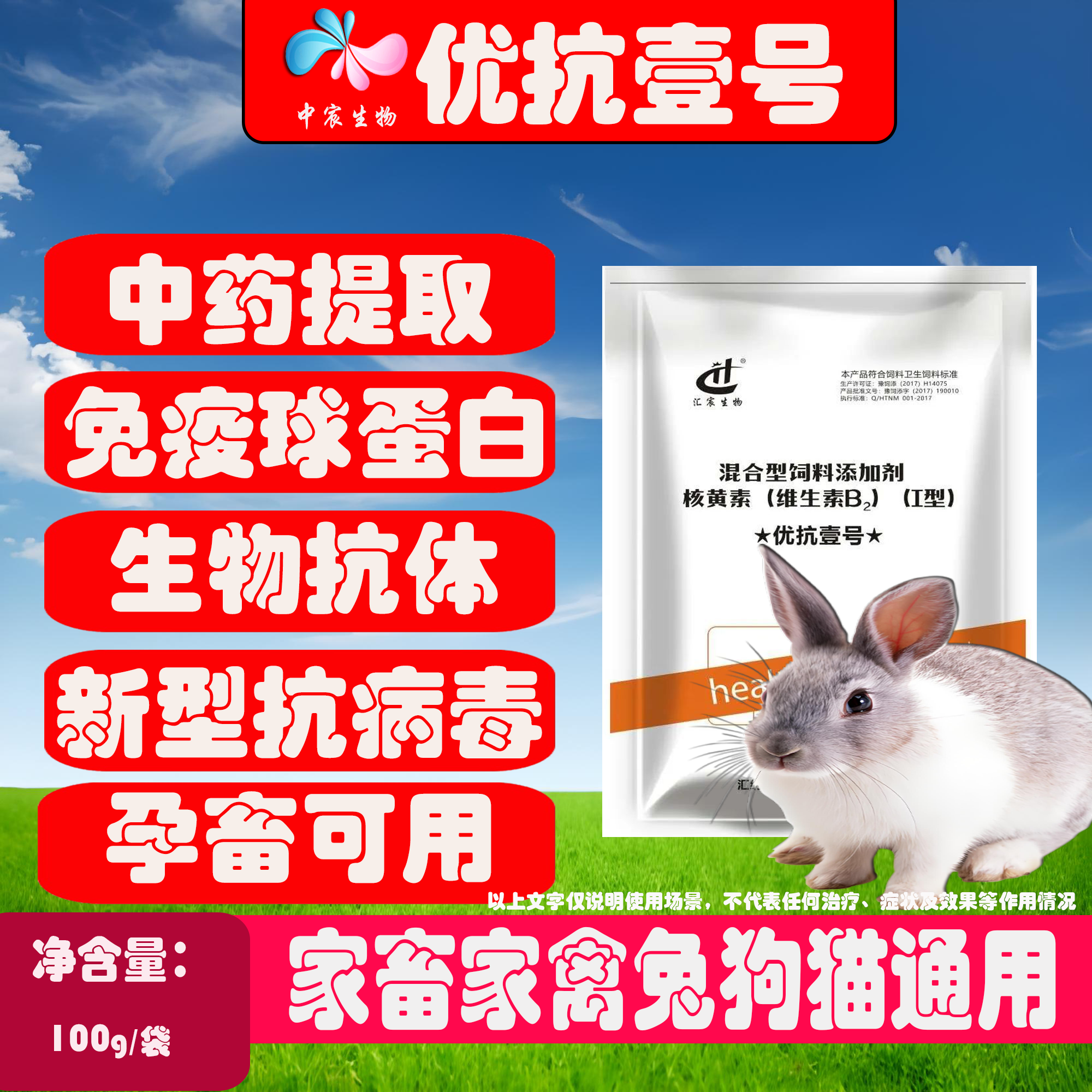 优抗壹号畜禽狗兔猫免疫蛋白抗体兔温兔豆流感中药提取饲料添加剂